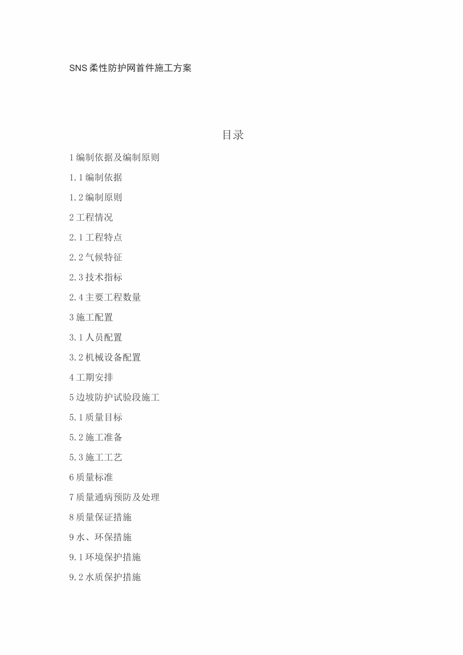 sns柔性防护网施工方案_第1页