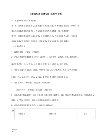 天津市建设项目收费标准(房地产类)