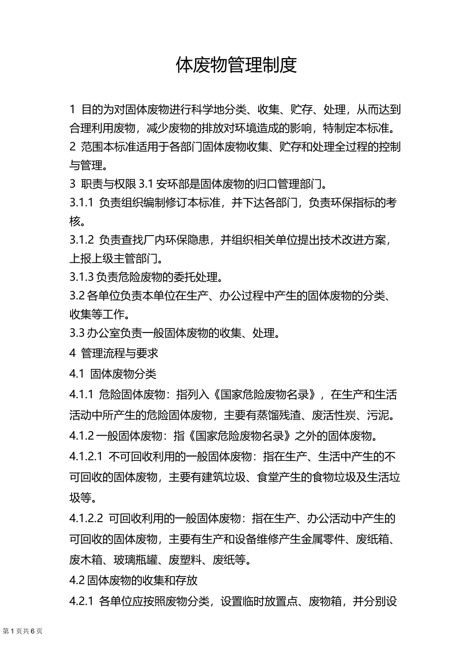 固体废物管理制度51645_第1页