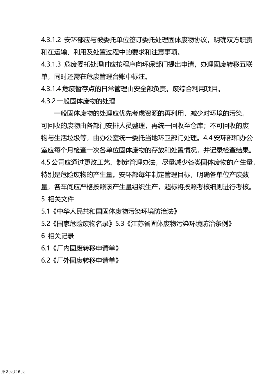 固体废物管理制度51645_第3页