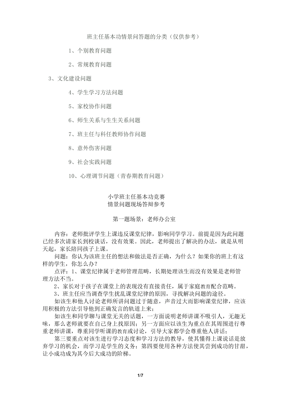 小学班主任基本功竞赛 情境模拟_第1页