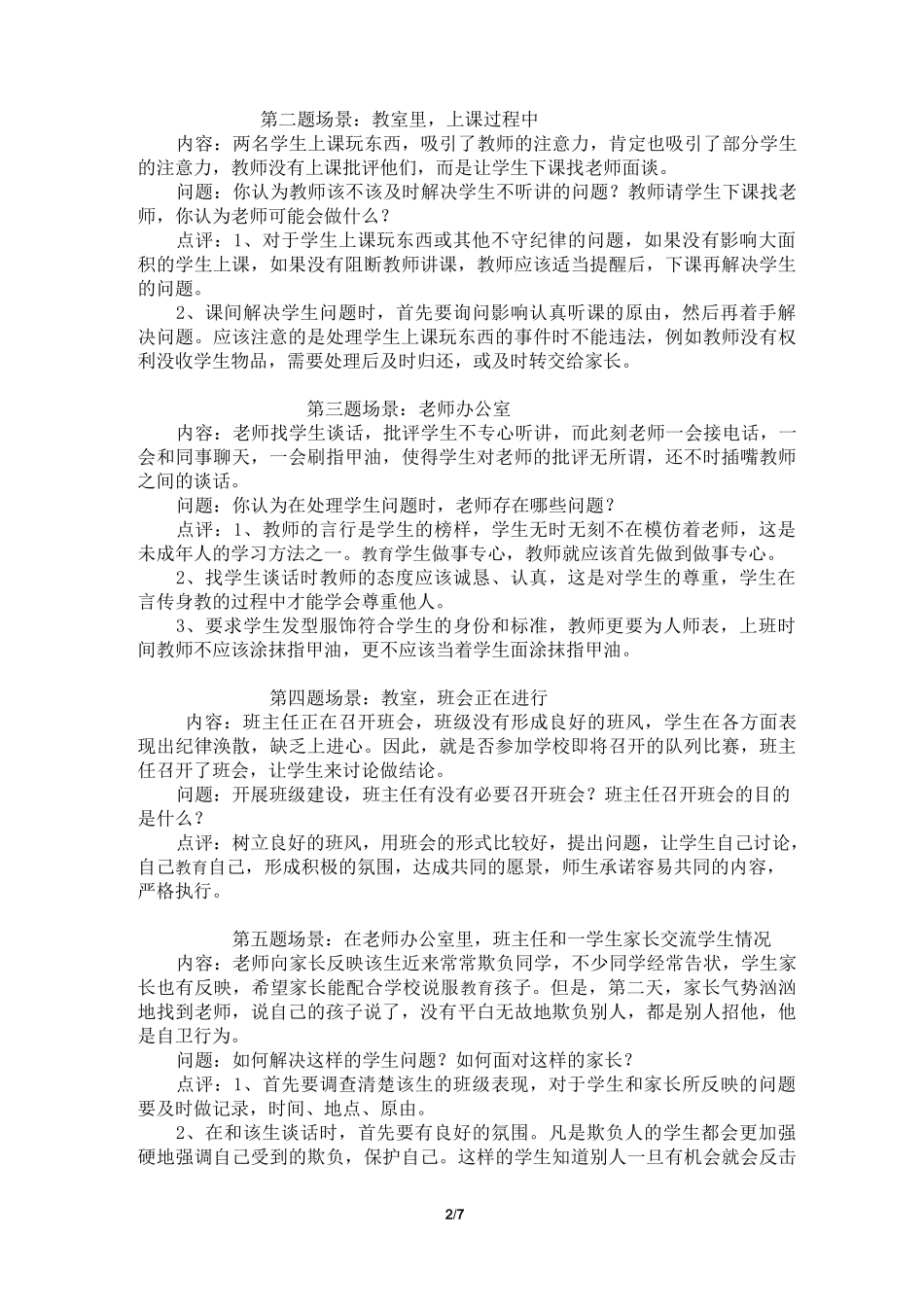 小学班主任基本功竞赛 情境模拟_第2页