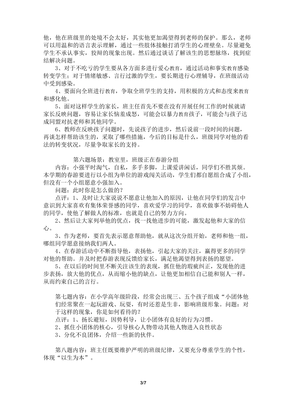 小学班主任基本功竞赛 情境模拟_第3页