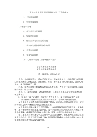 小学班主任基本功竞赛 情境模拟