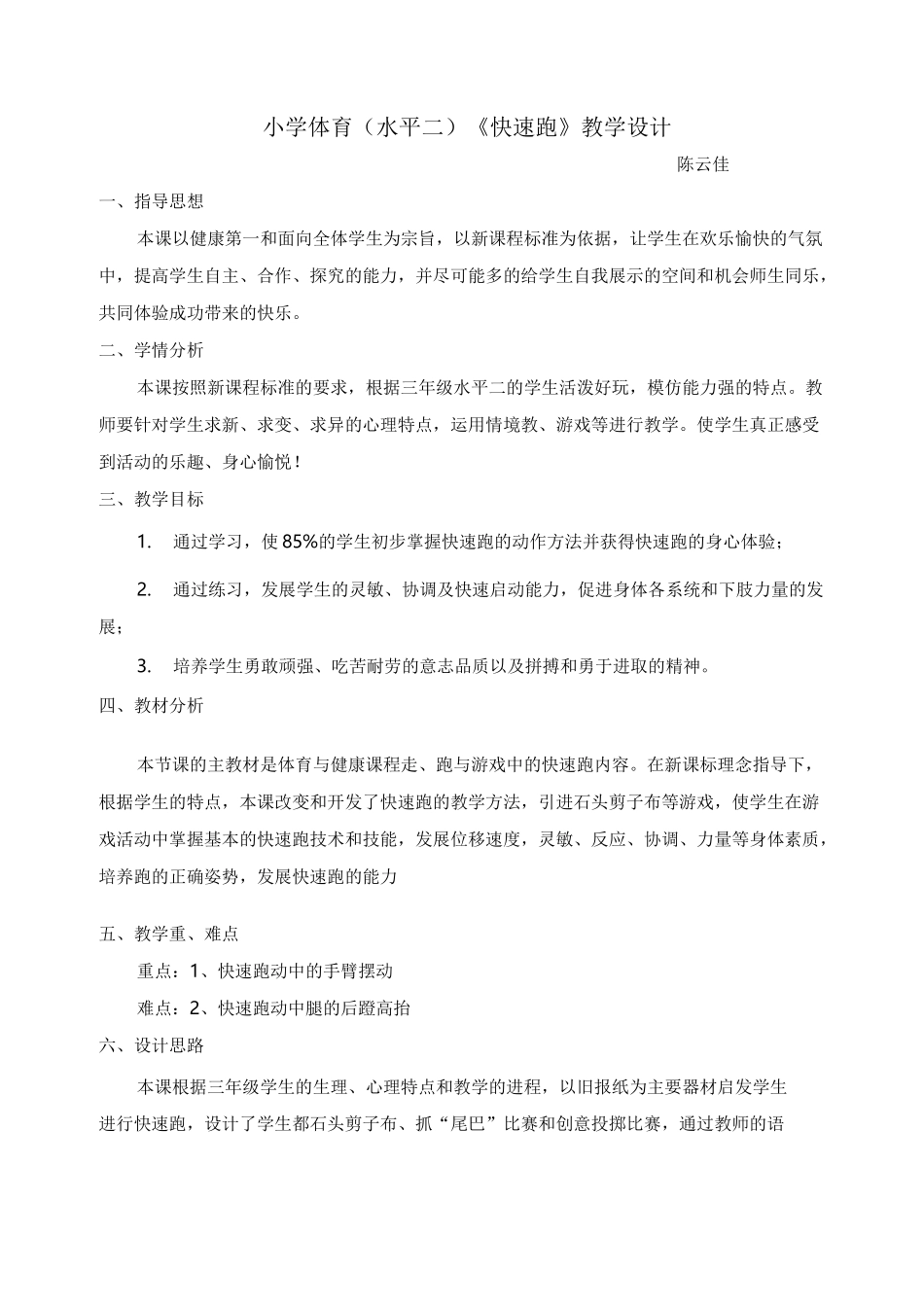 小学体育《快速跑》教案_第1页