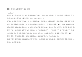 10.3弱电工程智慧灯杆设计方案