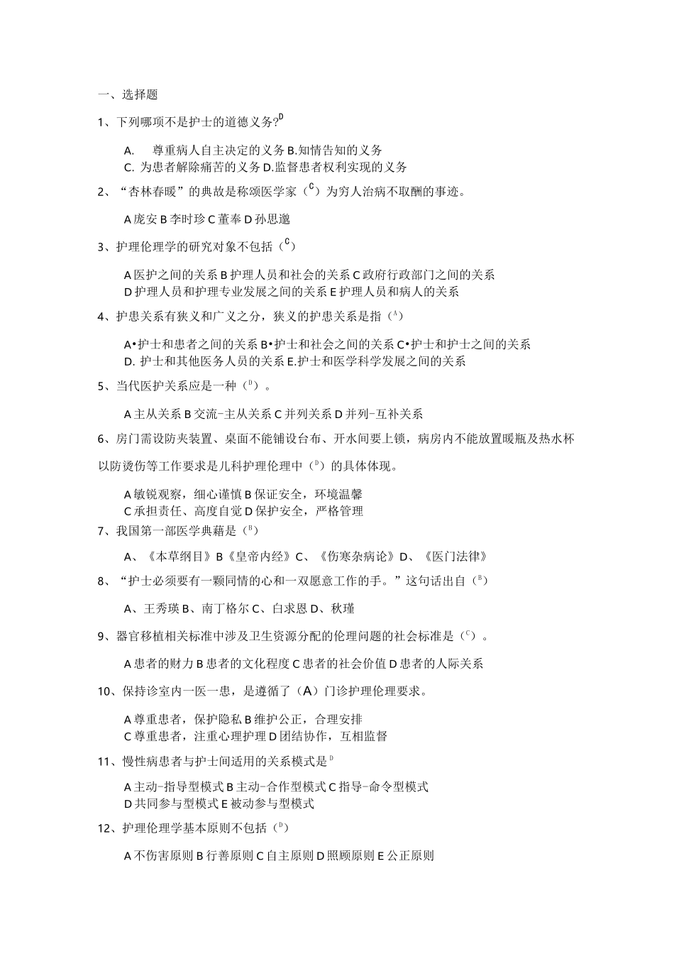 护理伦理复习题附答案_第1页