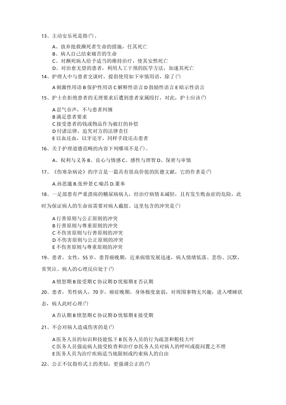 护理伦理复习题附答案_第2页