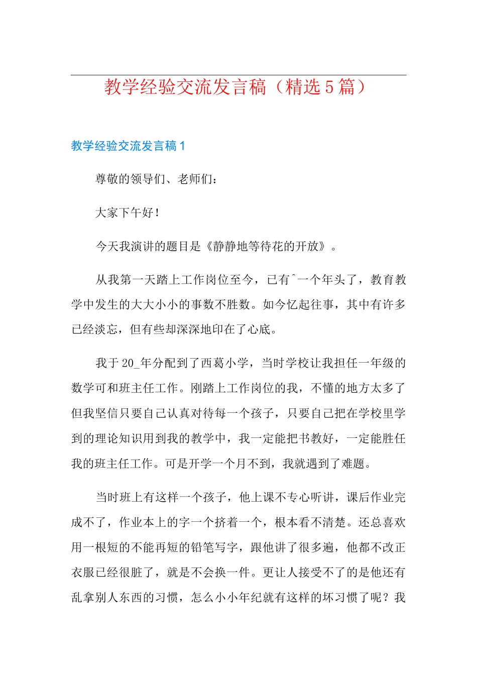 教学经验交流发言稿(精选5篇)_第1页