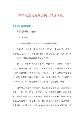 教学经验交流发言稿(精选5篇)