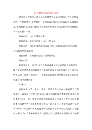 语言教学活动观察记录