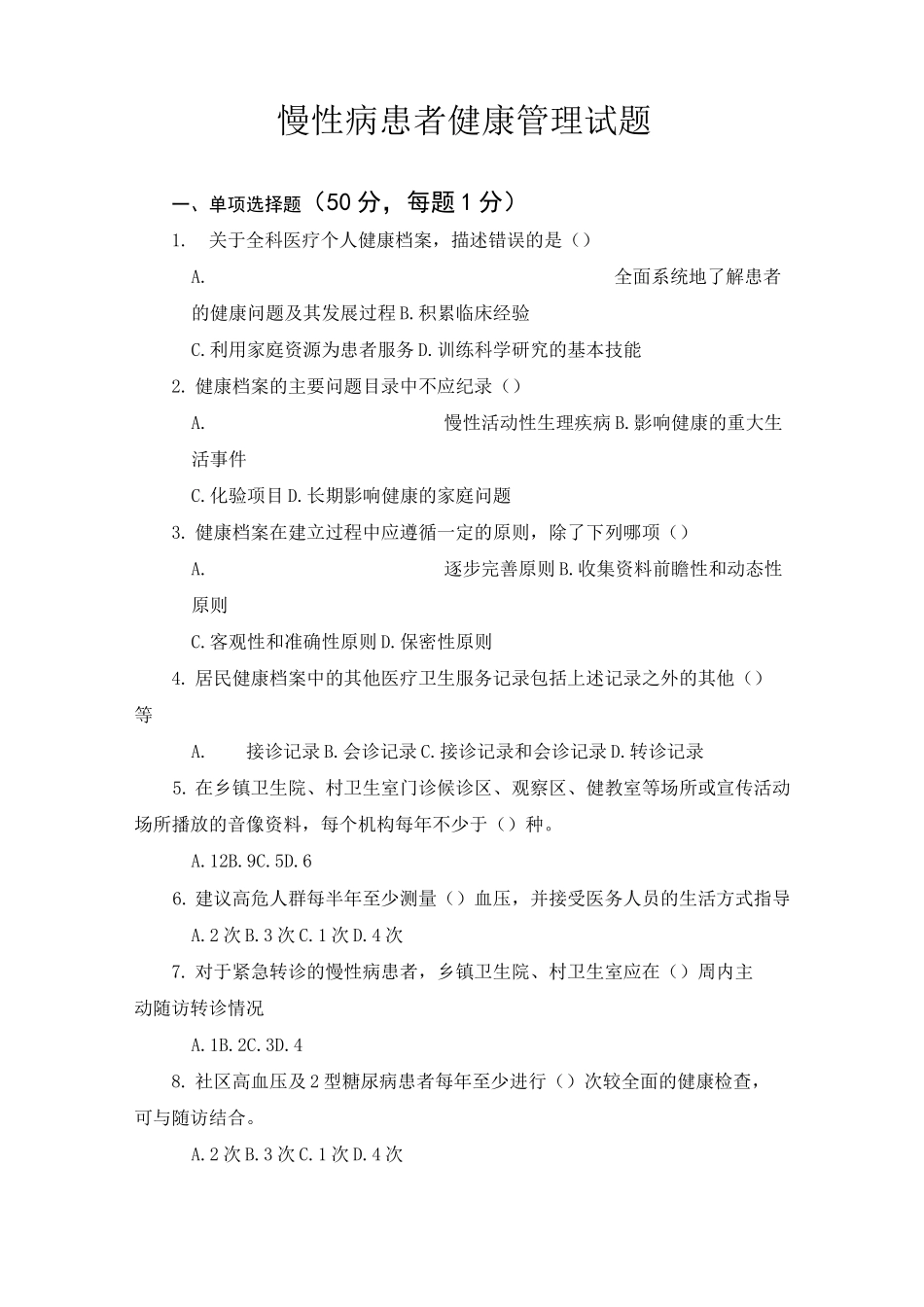 慢性病患者健康管理试题_第1页