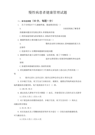 慢性病患者健康管理试题