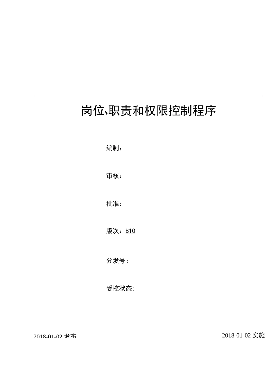 部门和岗位职责权限管理程序_第1页