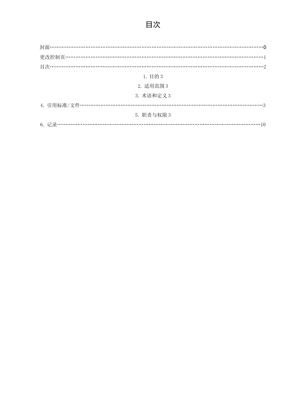 部门和岗位职责权限管理程序_第3页