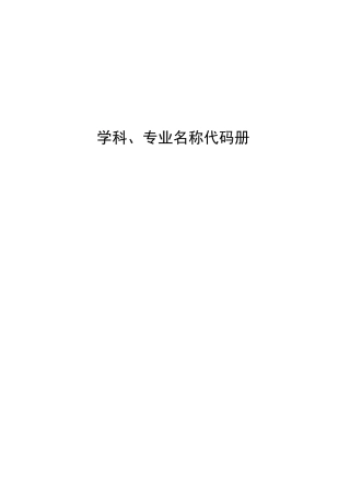 学科、专业名称代码册
