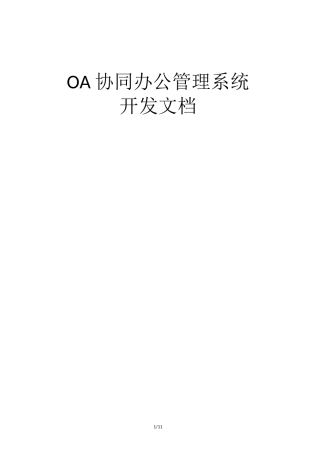 (完整版)OA协同办公管理系统开发文档
