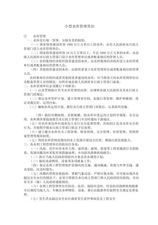 小型水库管理常识