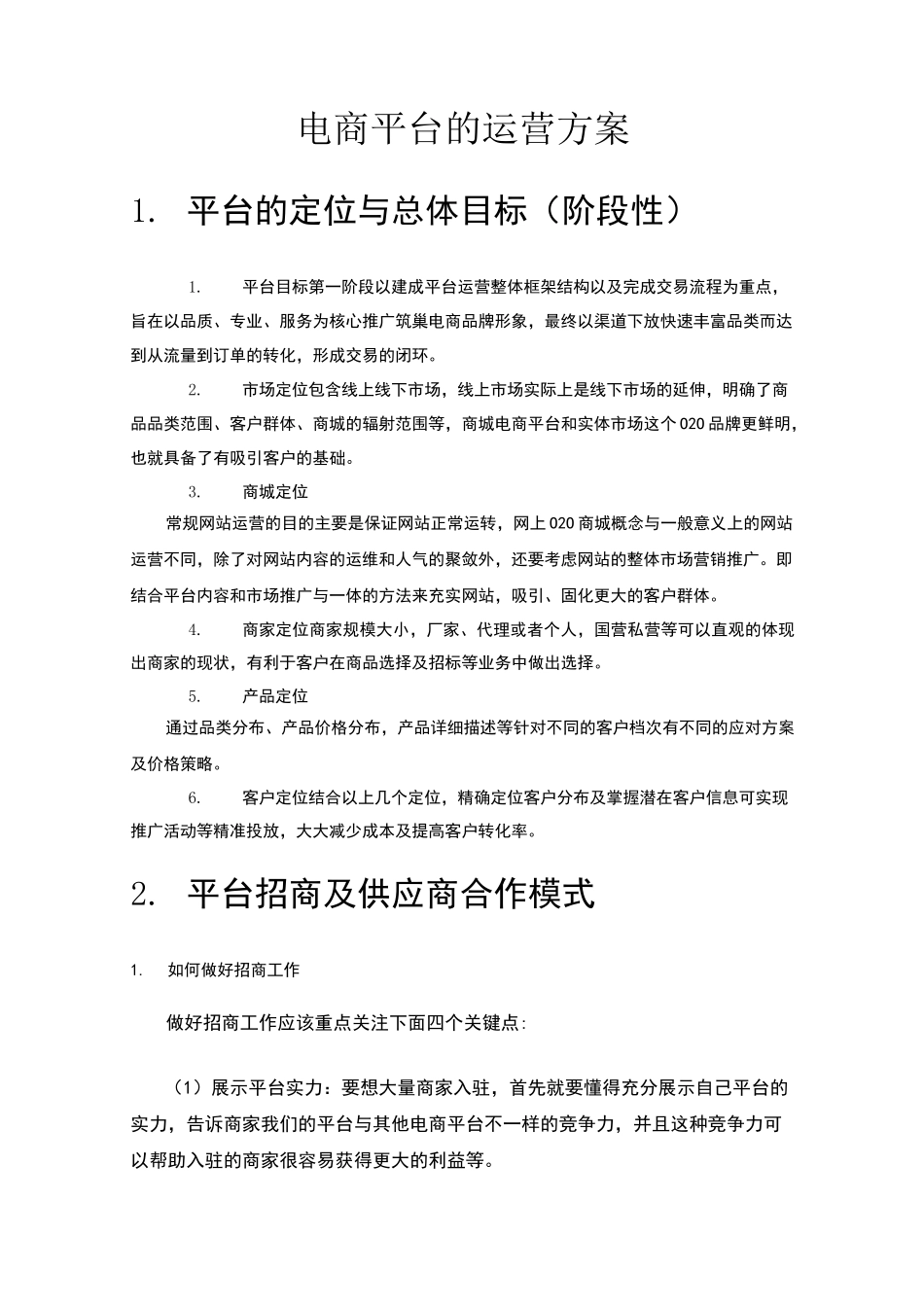 电商平台的运营方案_第1页