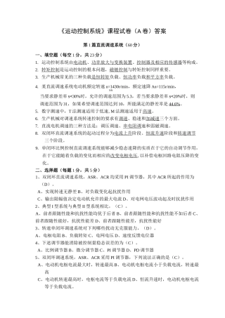 运动控制系统试卷A答案