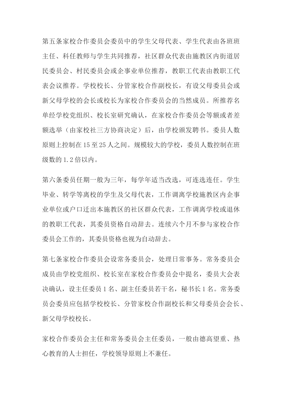 家校共建家长委员会职责_第2页