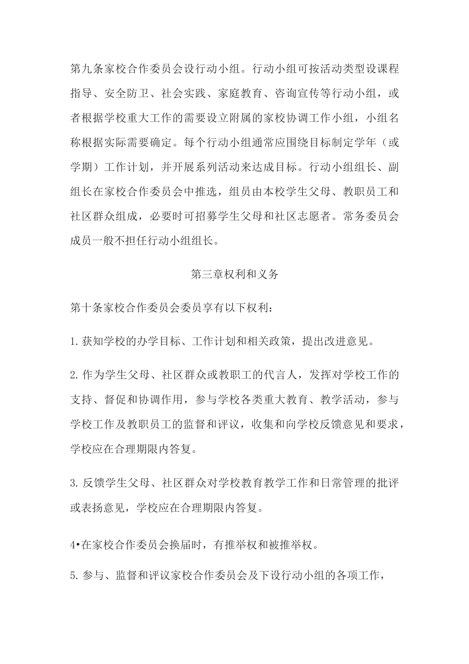 家校共建家长委员会职责_第3页