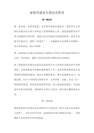 家校共建家长委员会职责