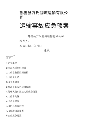 原油运输事故应急预案