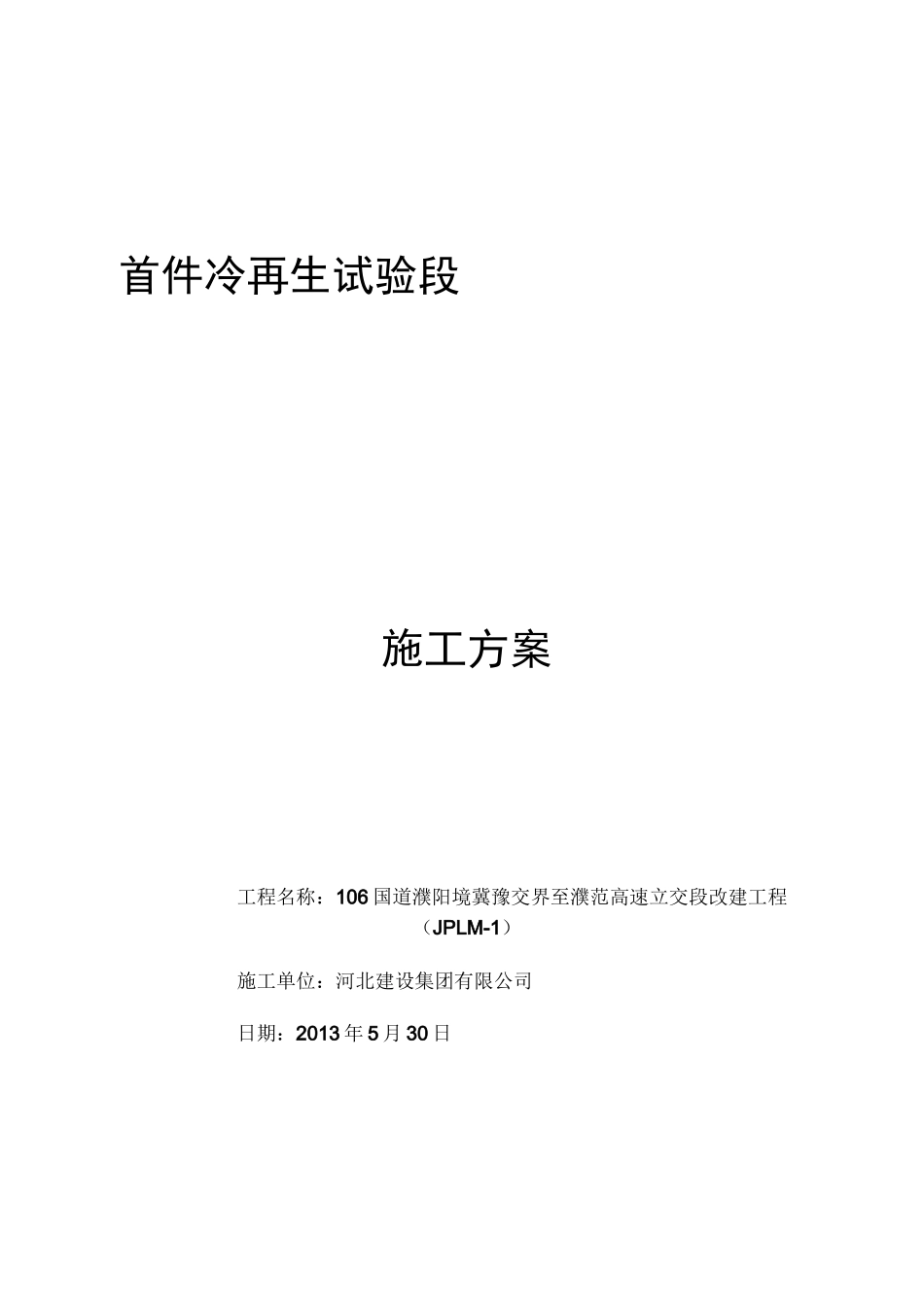 冷再生施工方案._第1页