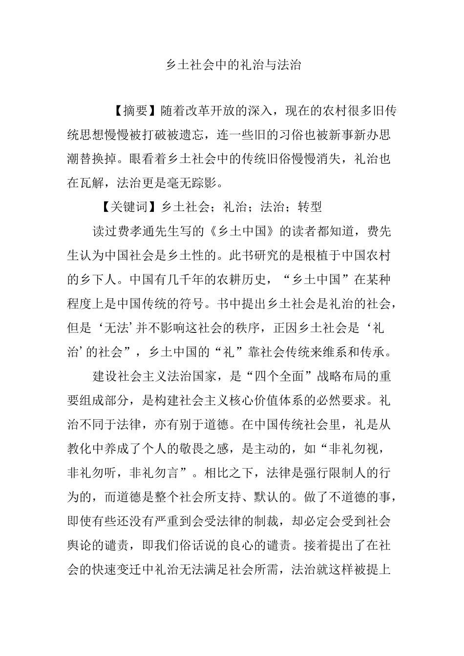 乡土社会中的礼治与法治_第1页