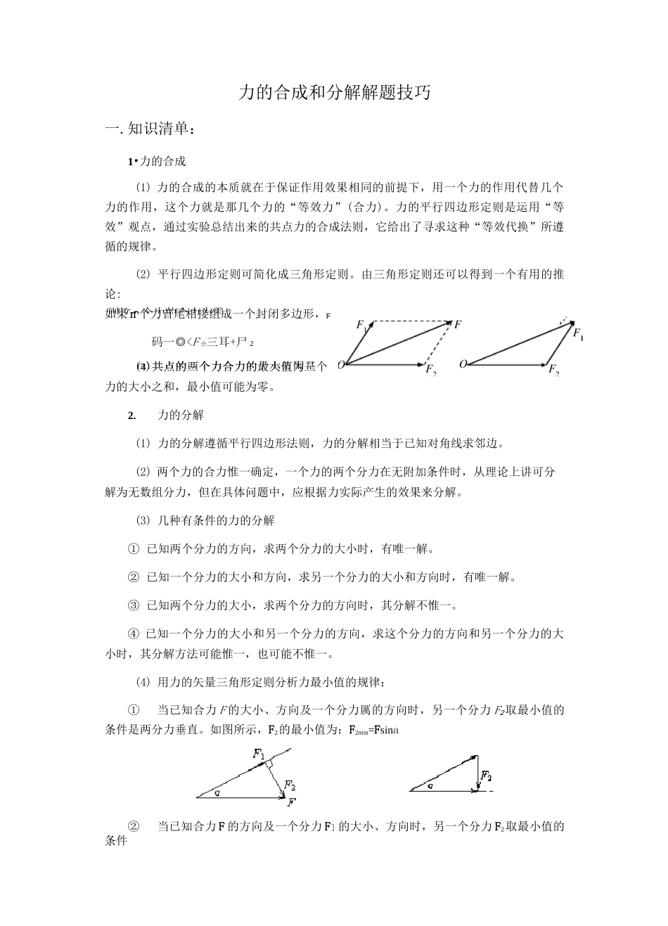 力的合成和分解解题技巧_第1页