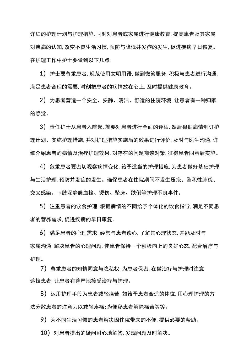 优质护理服务应知应会内容_第2页