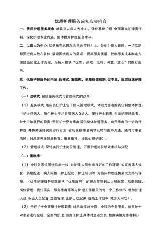 优质护理服务应知应会内容