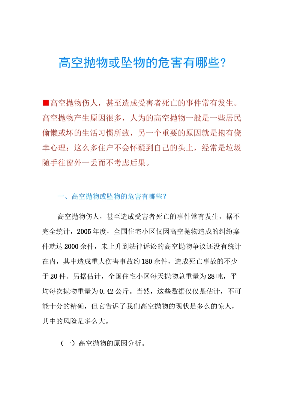 高空抛物或坠物的危害有哪些？_第1页