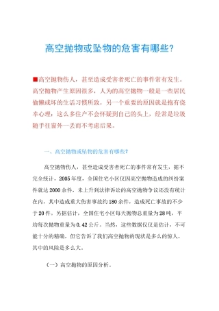 高空抛物或坠物的危害有哪些？