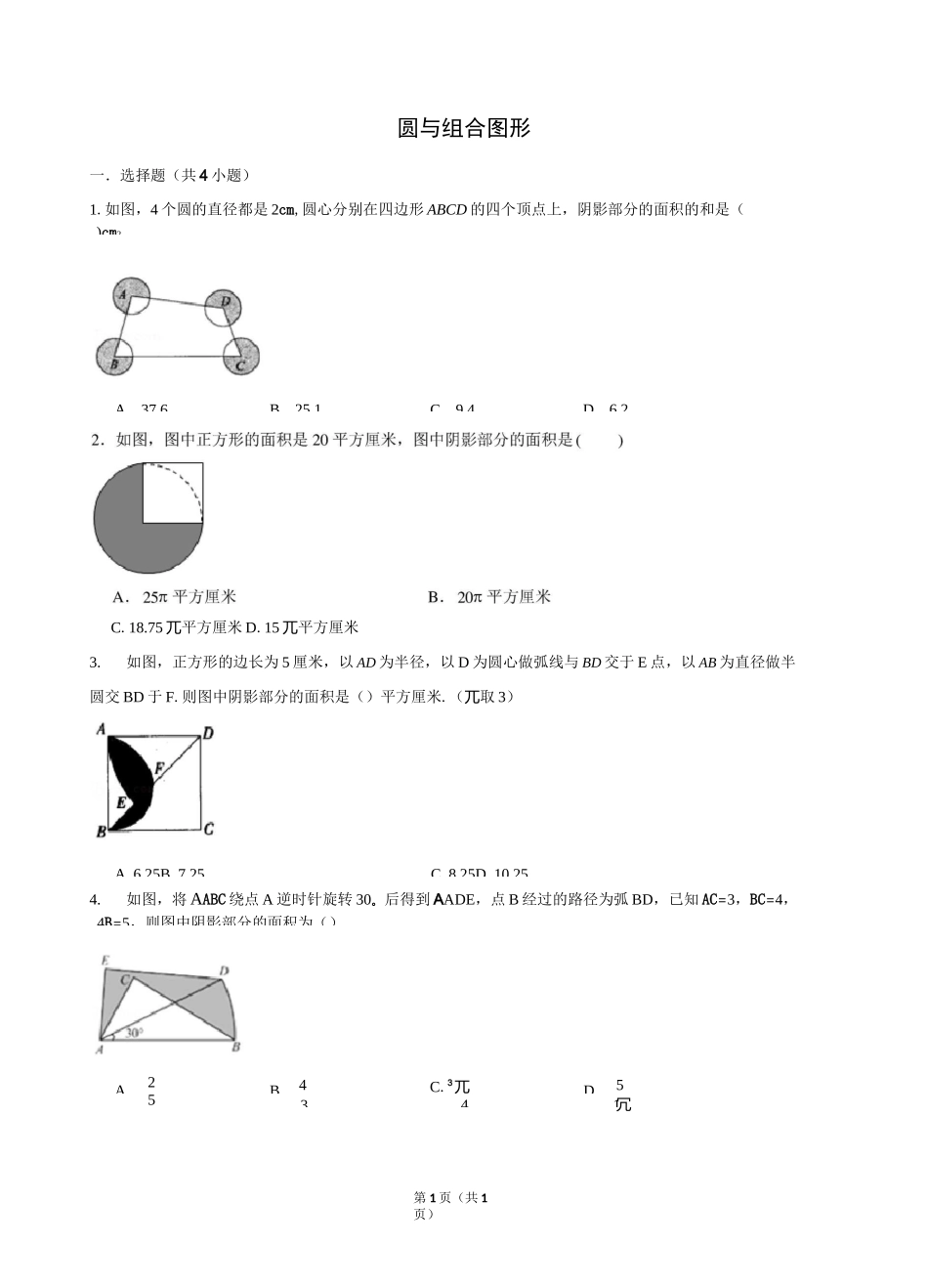 圆与组合图形_第1页