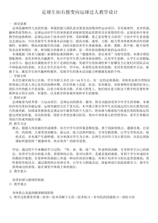 足球左扣右拨过人教案
