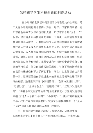怎样辅导学生科技创新的制作活动