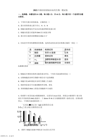 2021年陕西省渭南市高考生物一模试卷有答案