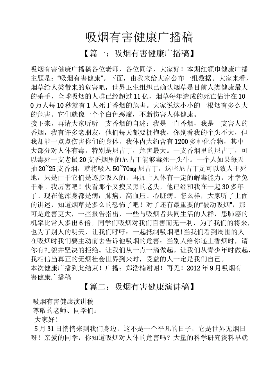 吸烟有害健康广播稿_第1页