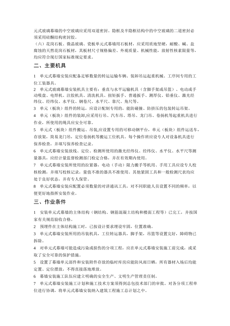 单元式幕墙安装工艺_第2页