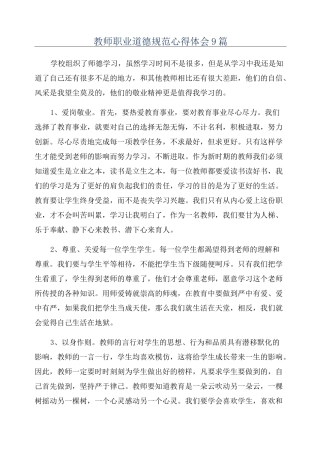 教师职业道德规范心得体会9篇