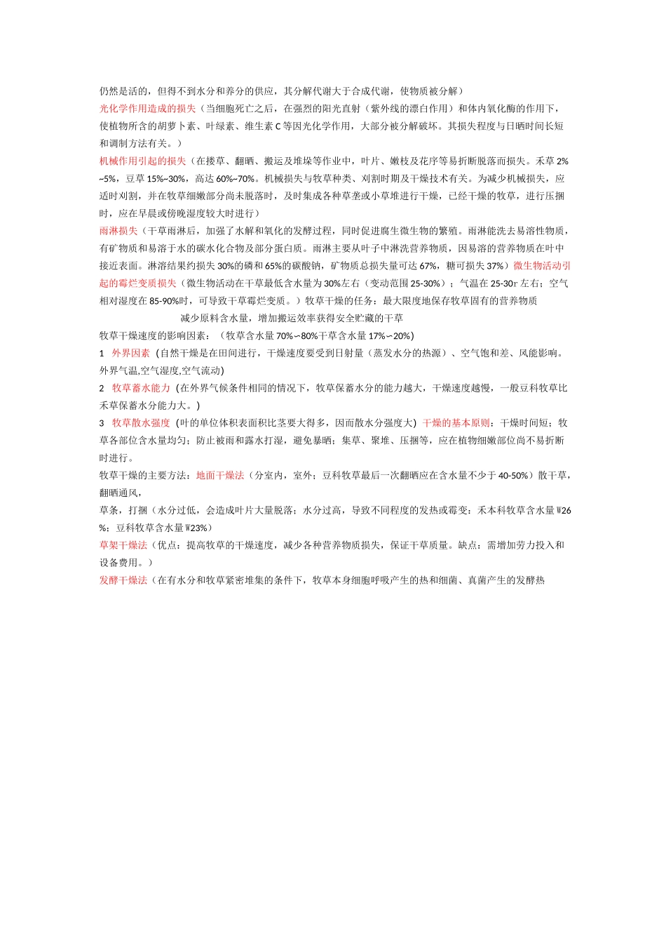 牧草饲料加工与贮藏_第2页