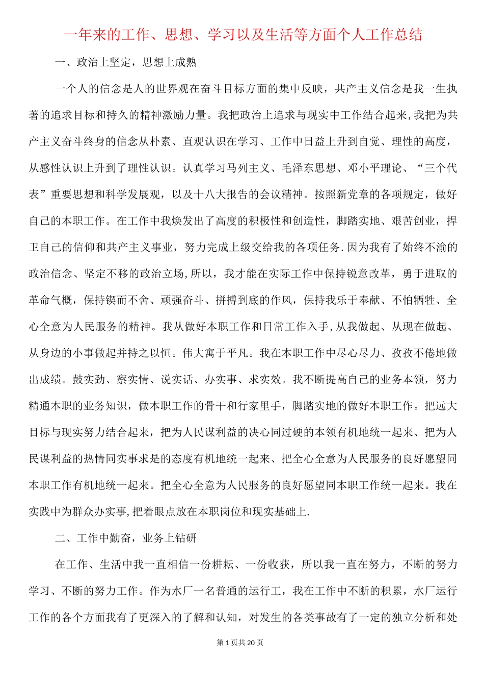 一年来的工作思想学习以及生活等方面个人工作总结_第1页