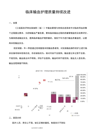 安全输血护理综合质量PDCA(持续改进]