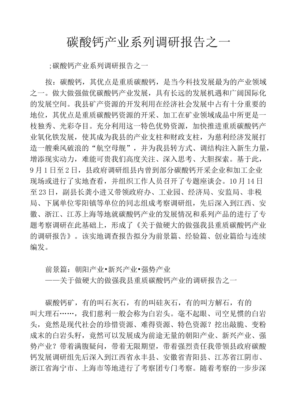 碳酸钙产业系列调研报告之一_第1页