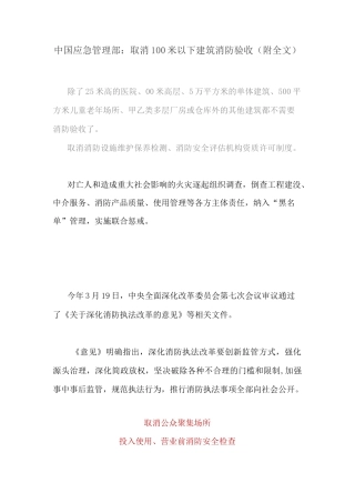 中国应急管理部：取消100米以下建筑消防验收