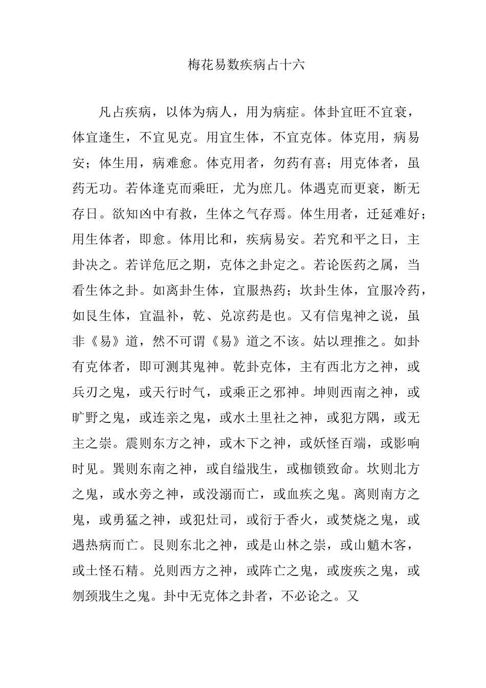 梅花易数疾病占十六_第1页