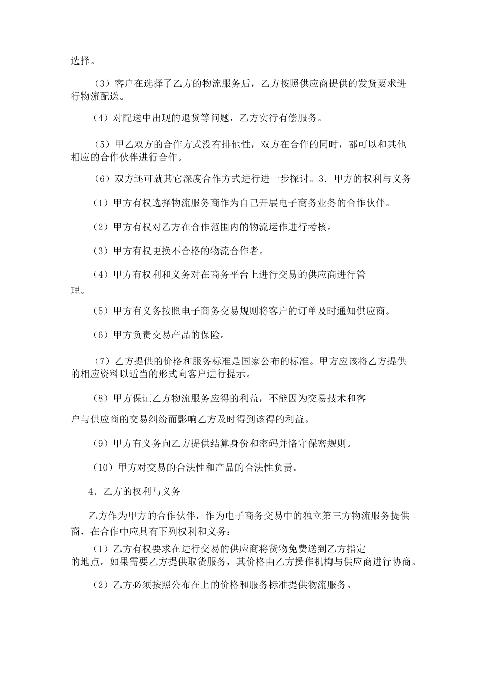 电子商务公司与物流公司合作合同_第2页