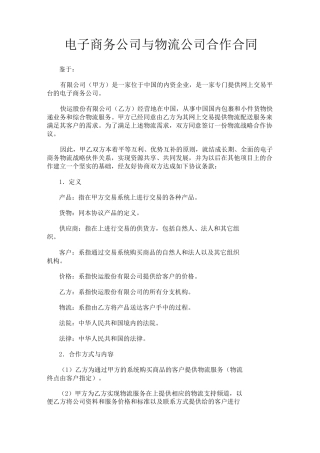电子商务公司与物流公司合作合同
